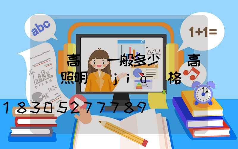 慶陽高桿燈一般多少錢(高桿燈照明價(jià)格)
