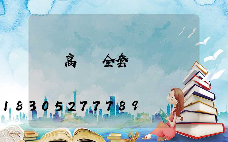 慶陽高桿燈全套