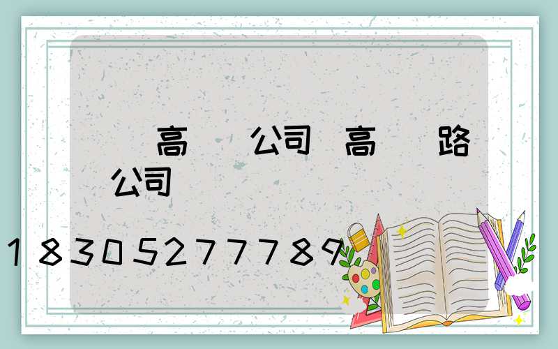 慶陽高桿燈公司(高桿燈路燈公司)