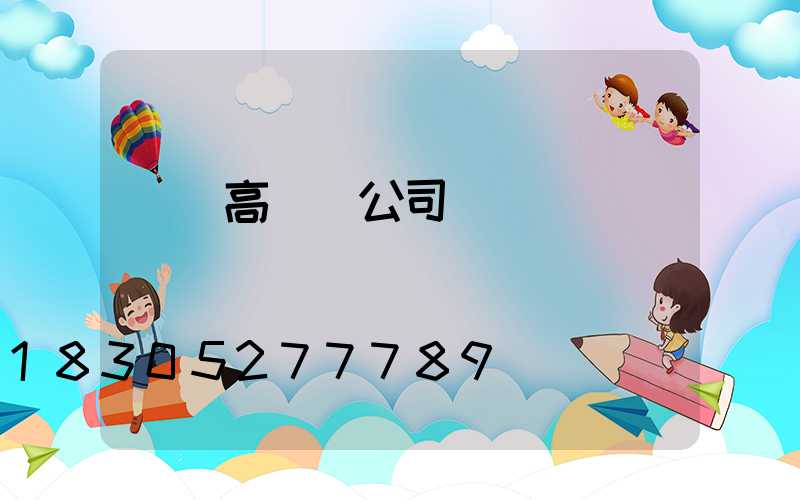 慶陽高桿燈公司