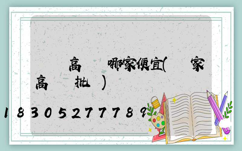 慶陽高桿燈哪家便宜(廠家高桿燈批發)