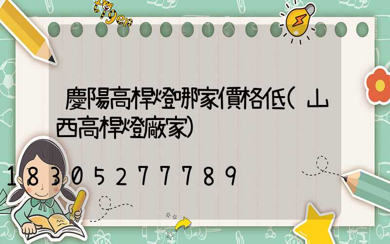 慶陽高桿燈哪家價格低(山西高桿燈廠家)