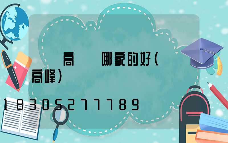 慶陽高桿燈哪家的好(慶陽高峰)