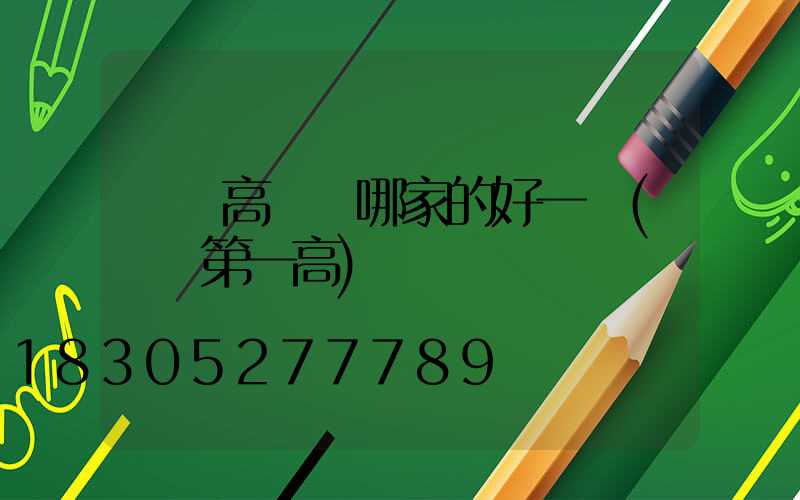 慶陽高桿燈哪家的好一點(慶陽第一高)
