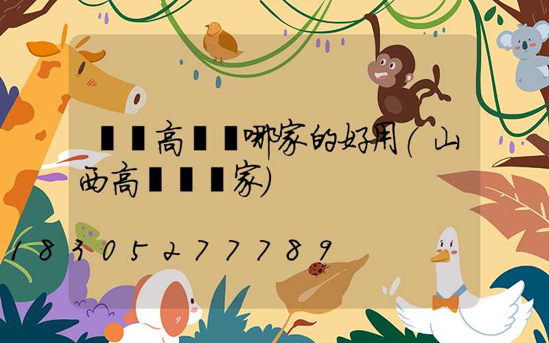 慶陽高桿燈哪家的好用(山西高桿燈廠家)