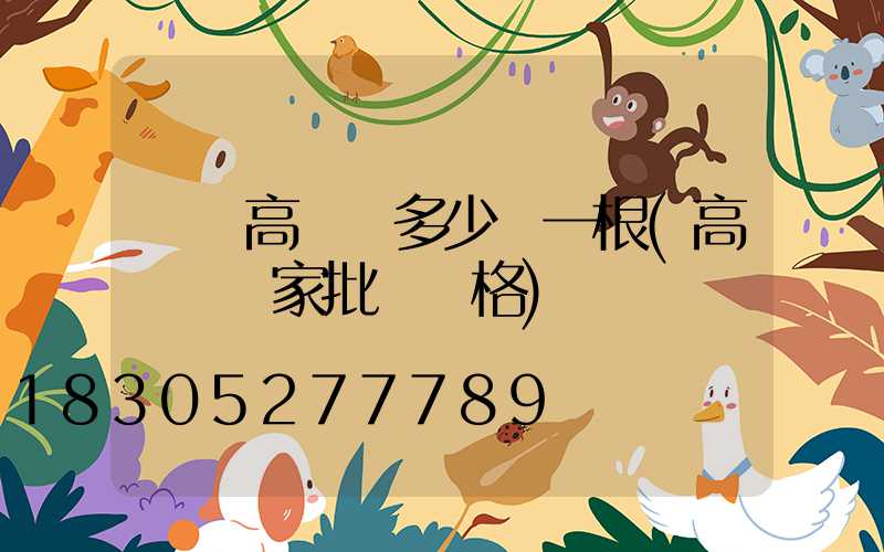 慶陽高桿燈多少錢一根(高桿燈廠家批發價格)