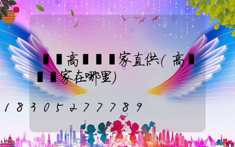 慶陽高桿燈廠家直供(高桿燈廠家在哪里)