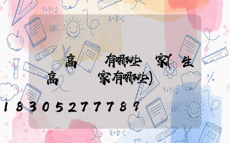 慶陽高桿燈有哪些廠家(生產高桿燈廠家有哪些)