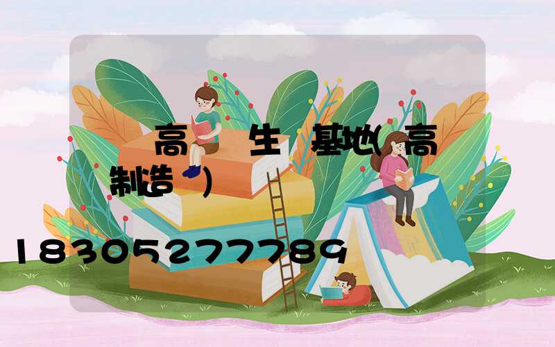 慶陽高桿燈生產基地(高桿燈制造廠)