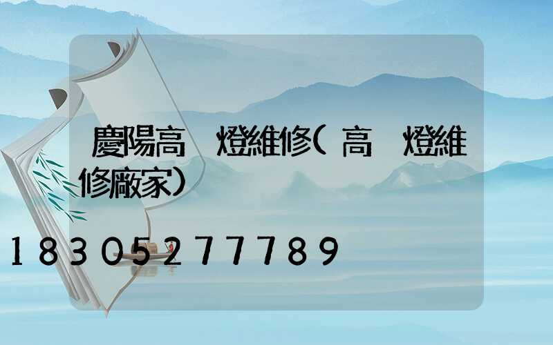 慶陽高桿燈維修(高桿燈維修廠家)