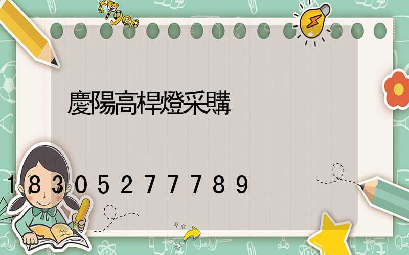 慶陽高桿燈采購