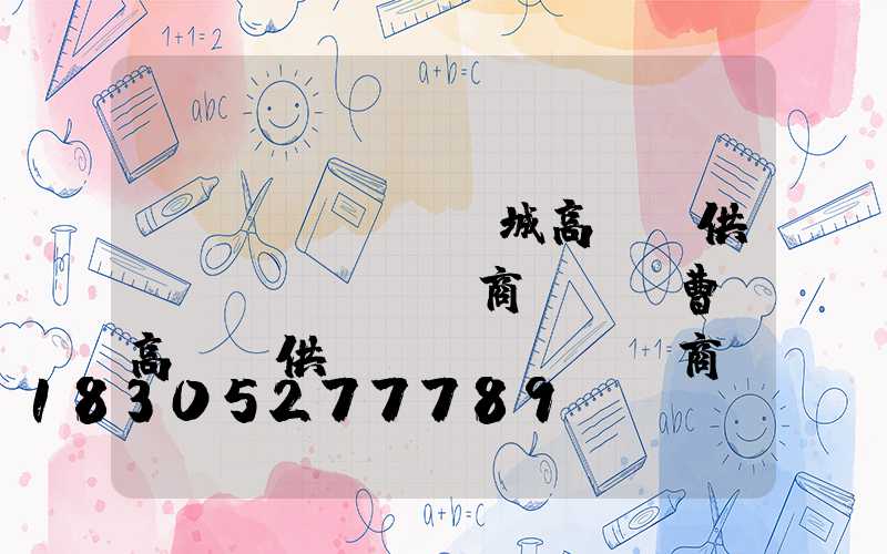 應(yīng)城高桿燈供應(yīng)商電話(曹縣高桿燈供應(yīng)商)