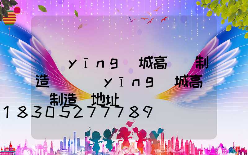 應(yīng)城高桿燈制造廠(應(yīng)城高桿燈制造廠地址)