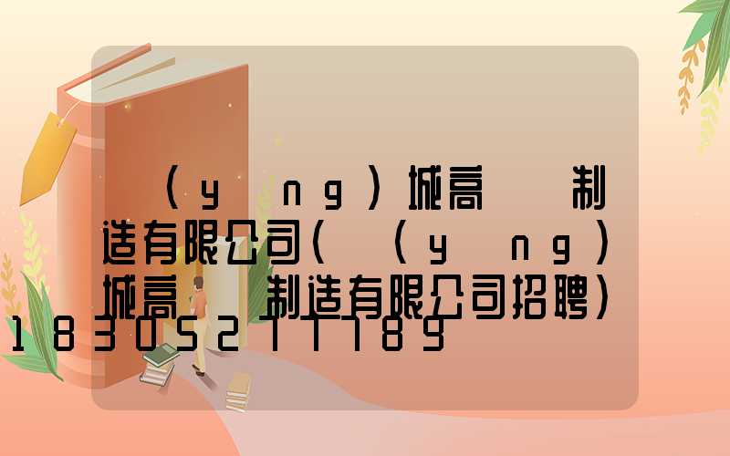 應(yīng)城高桿燈制造有限公司(應(yīng)城高桿燈制造有限公司招聘)