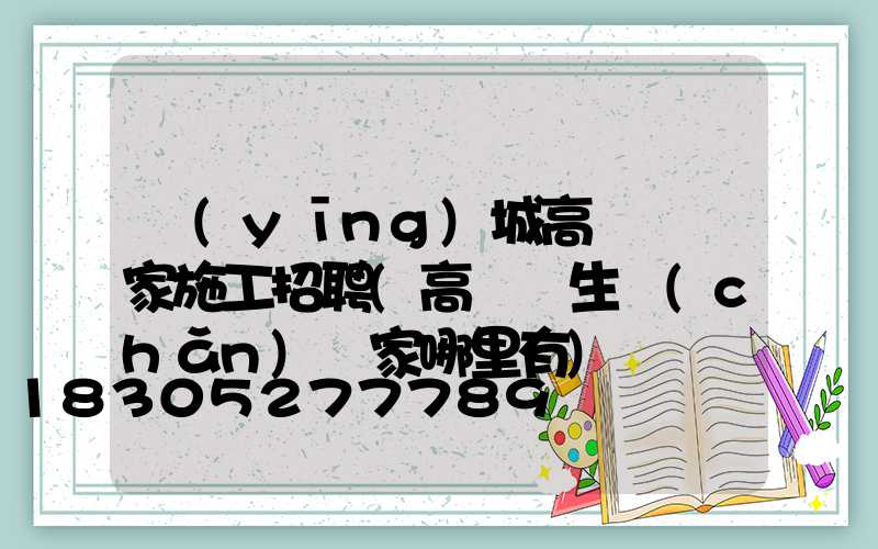 應(yīng)城高桿燈廠家施工招聘(高桿燈生產(chǎn)廠家哪里有)