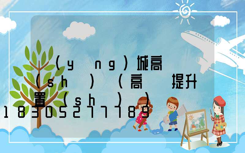 應(yīng)城高桿燈設(shè)計(高桿燈提升裝置設(shè)計)
