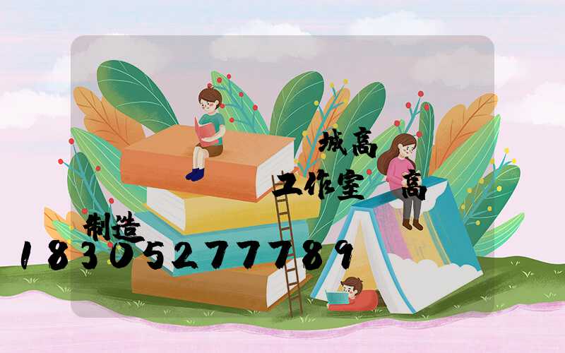 應(yīng)城高桿燈設(shè)計工作室(高桿燈制造廠)