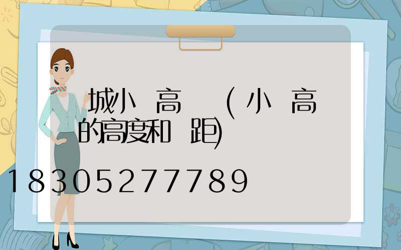 應城小區高桿燈(小區高桿燈的高度和間距)