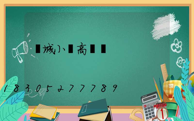 應城小區高桿燈