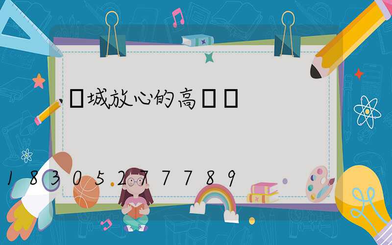 應城放心的高桿燈