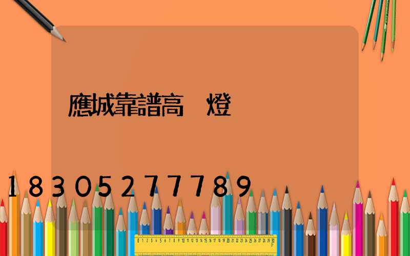 應城靠譜高桿燈