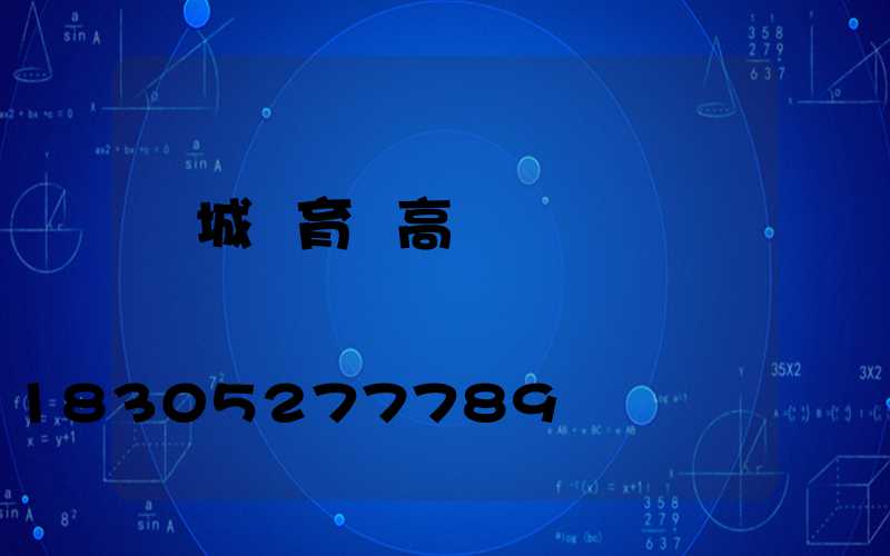 應城體育場高桿燈