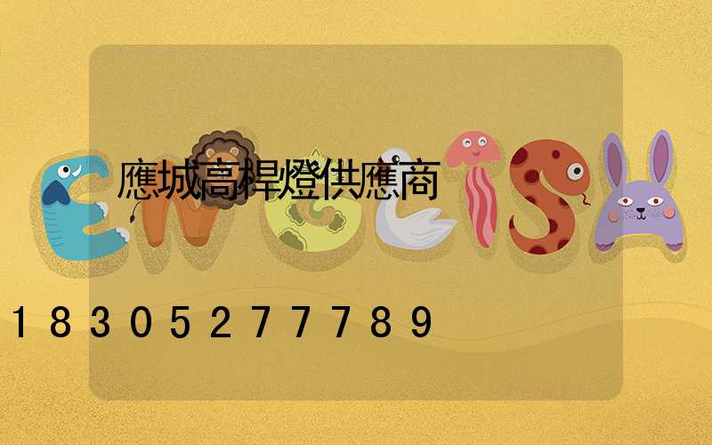 應城高桿燈供應商