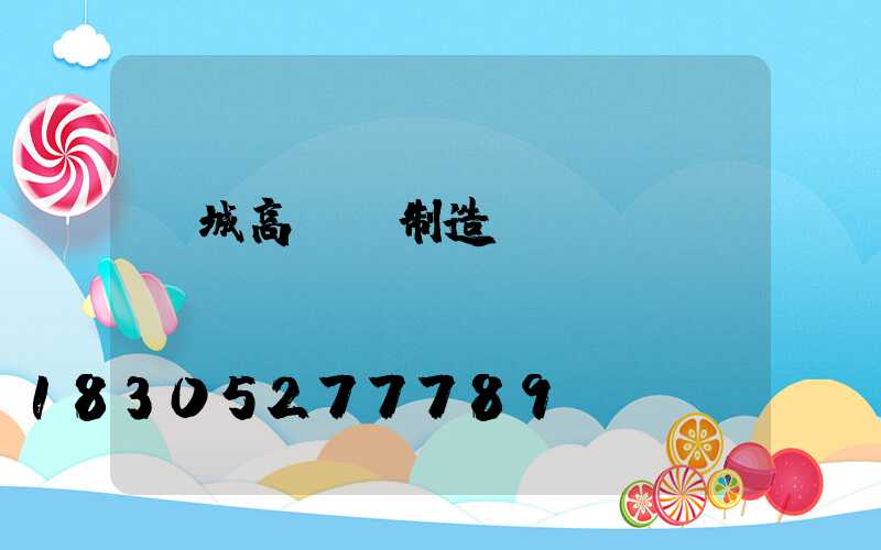 應城高桿燈制造