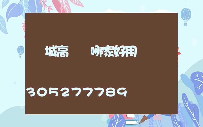 應城高桿燈哪家好用