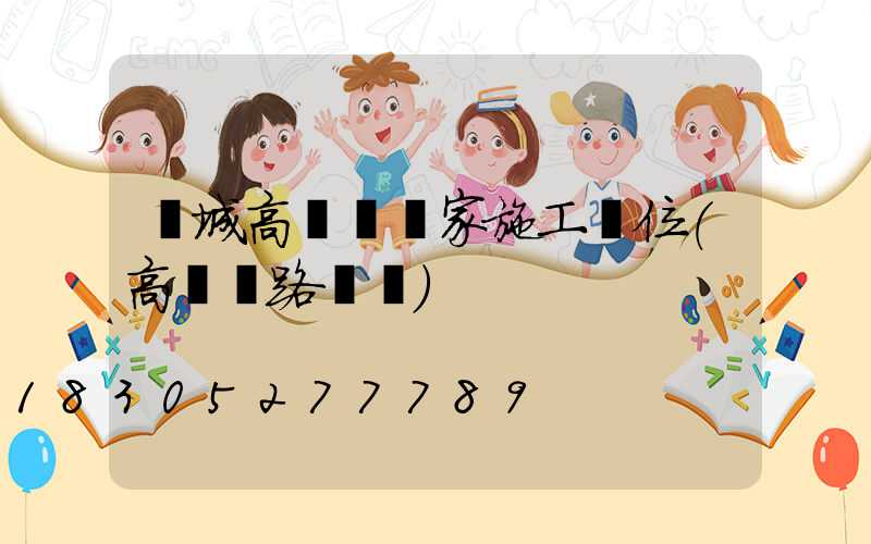 應城高桿燈廠家施工單位(高桿燈路燈廠)