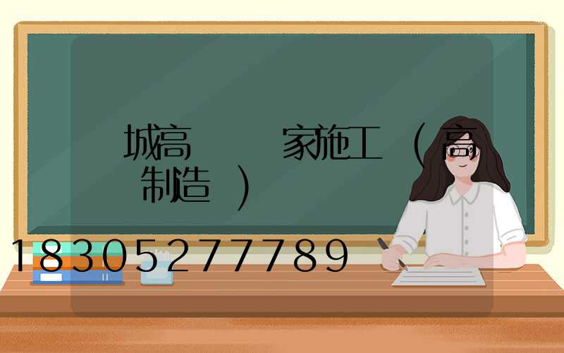 應城高桿燈廠家施工圖(高桿燈制造廠)