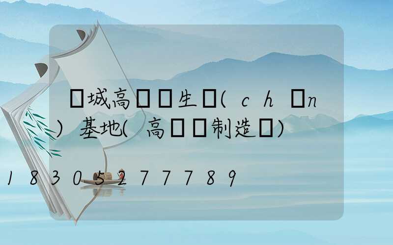 應城高桿燈生產(chǎn)基地(高桿燈制造廠)