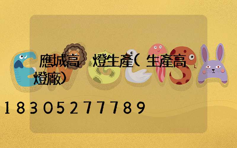 應城高桿燈生產(生產高桿燈廠)