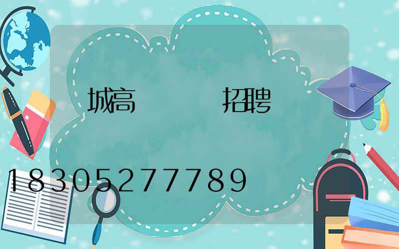 應城高桿燈設計招聘