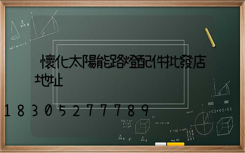 懷化太陽能路燈配件批發店地址