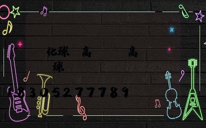 懷化球場高桿燈(高桿燈led球場燈)