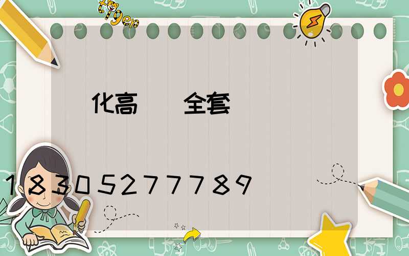 懷化高桿燈全套