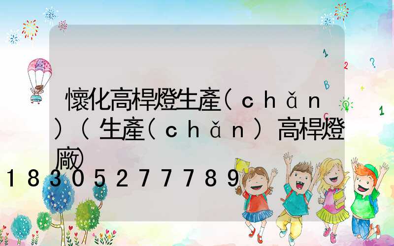懷化高桿燈生產(chǎn)(生產(chǎn)高桿燈廠)