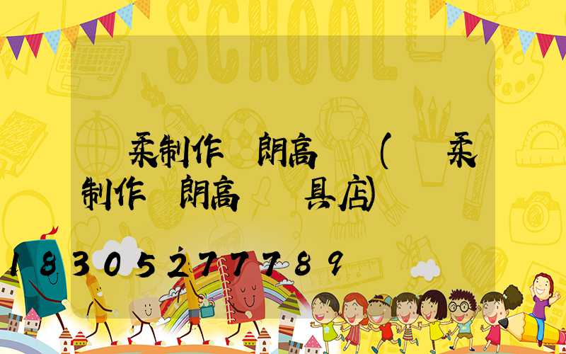 懷柔制作華朗高桿燈(懷柔制作華朗高桿燈具店)