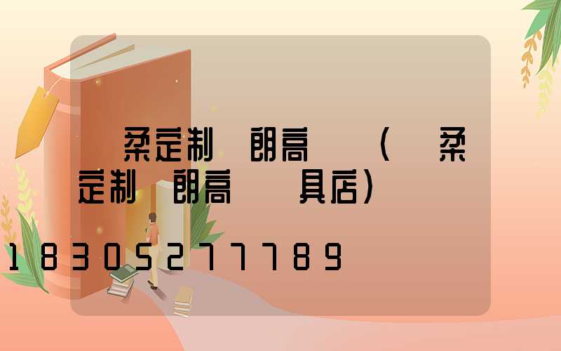 懷柔定制華朗高桿燈(懷柔定制華朗高桿燈具店)