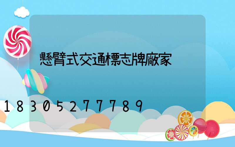 懸臂式交通標志牌廠家