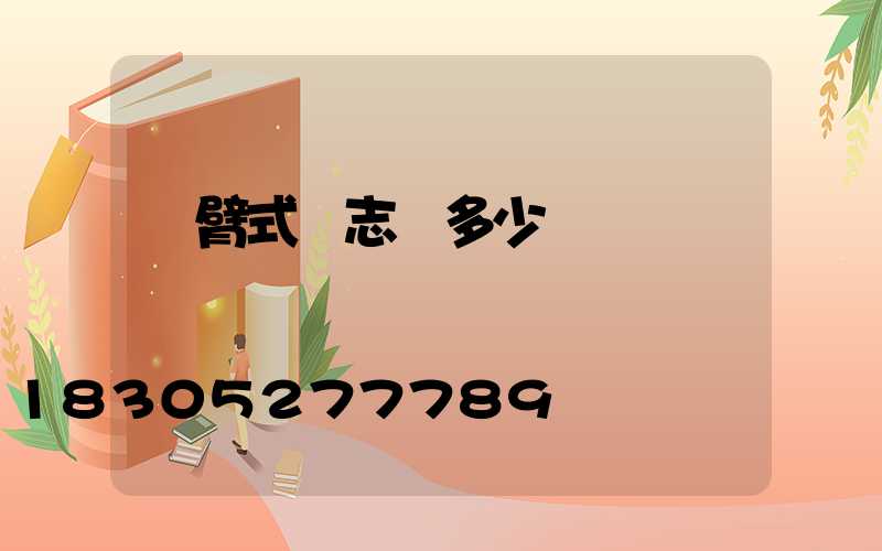 懸臂式標志桿多少錢