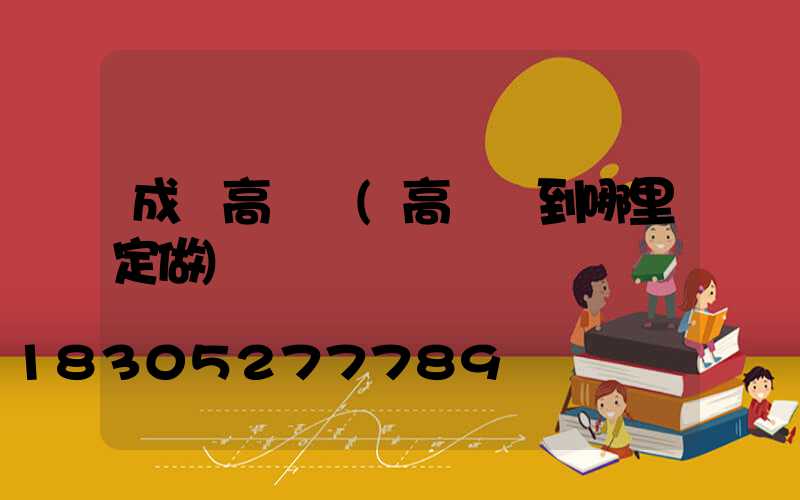 成縣高桿燈(高桿燈到哪里定做)