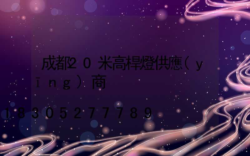 成都20米高桿燈供應(yīng)商