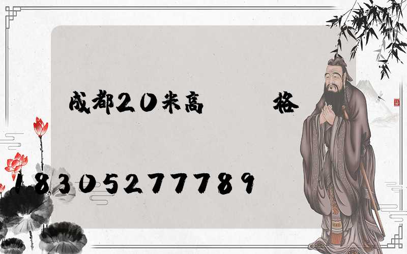 成都20米高桿燈價格