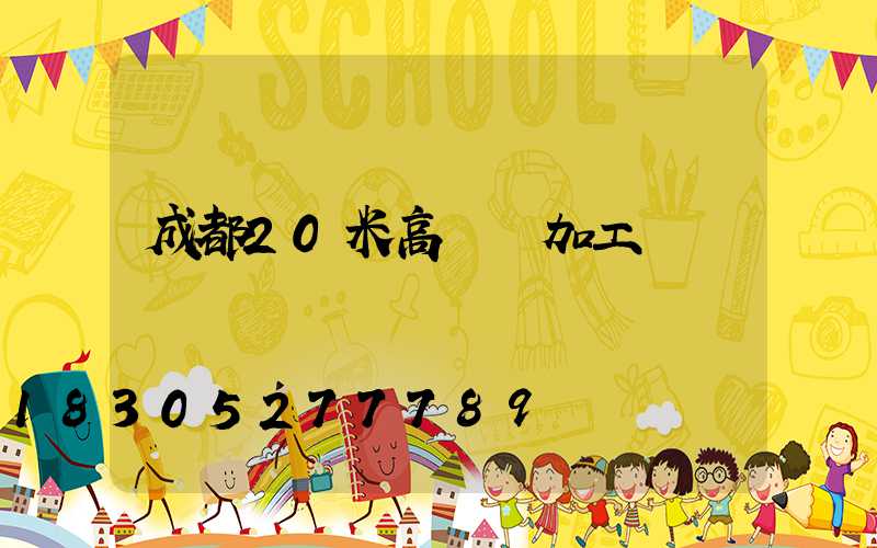 成都20米高桿燈加工