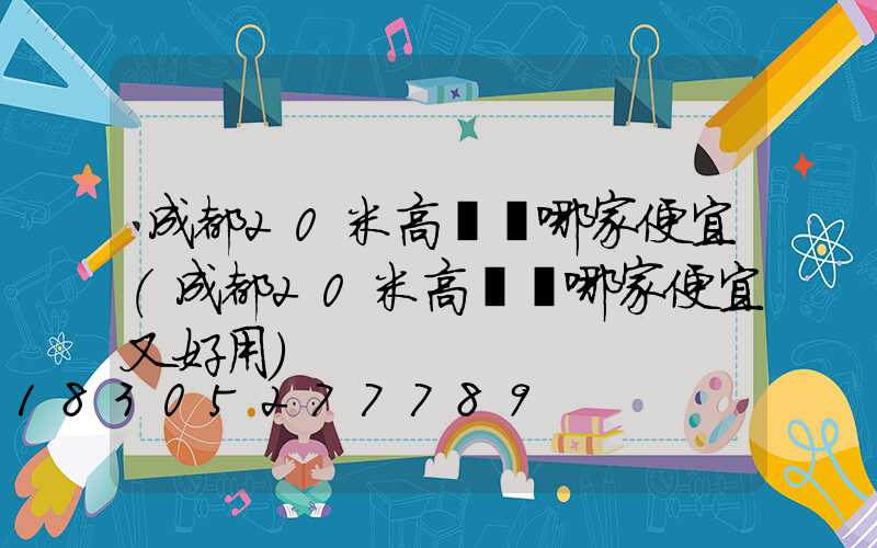 成都20米高桿燈哪家便宜(成都20米高桿燈哪家便宜又好用)