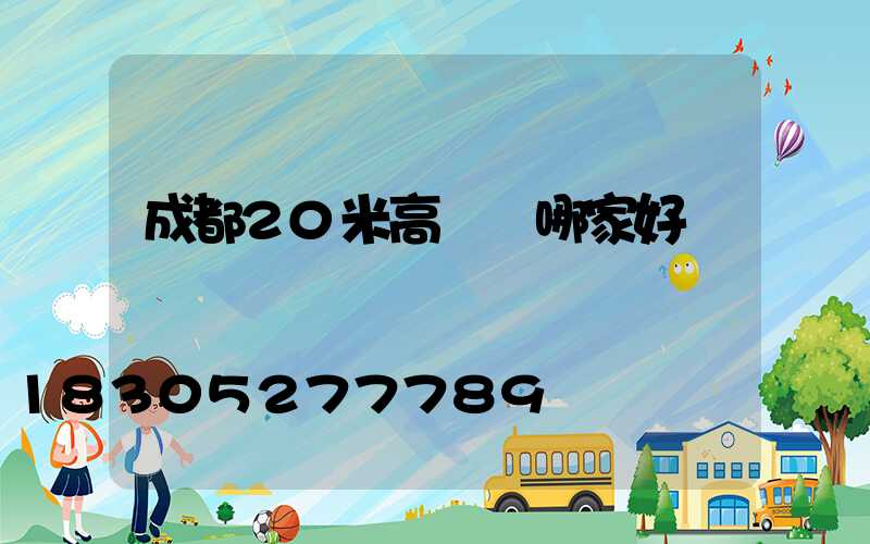 成都20米高桿燈哪家好