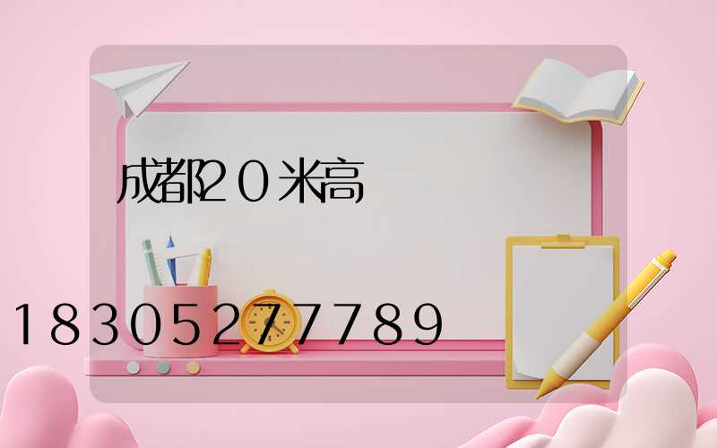 成都20米高桿燈報價