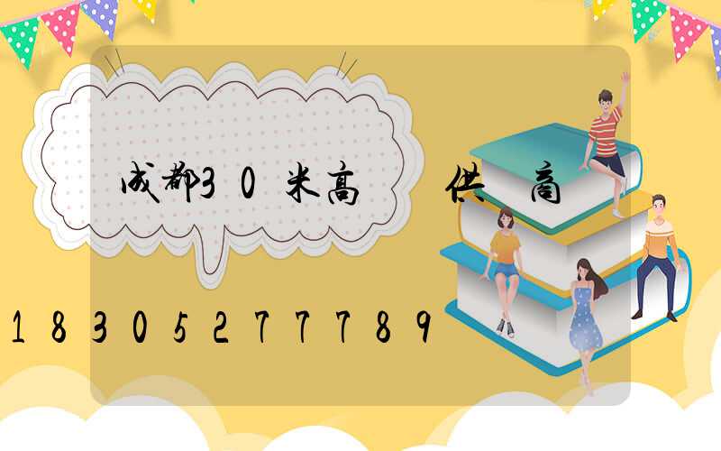 成都30米高桿燈供應商